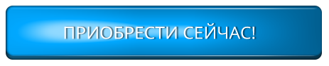 Кнопка Заказать