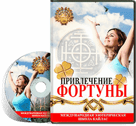 CD диск - Привлечение фортуны
