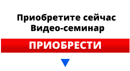 Призыв к действию - Приобретите сейчас видео-семинар