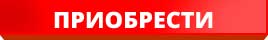 Надпись - Приобрести