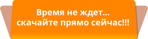 Надпись - Время не ждет... скачайте прямо сейчас!!!