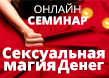 online семинар Сексуальная магия денег