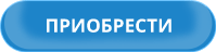 Кнопка - приобрести