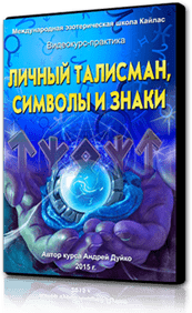 Обложка Видеокурс–cеминар “ЛИЧНЫЙ ТАЛИСМАН, СИМВОЛЫ И ЗНАКИ” 