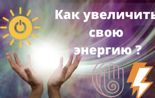 как увеличить свою энергию?