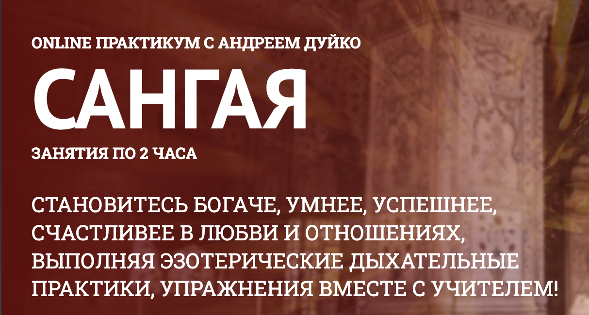 эзотерика сангая Дуйко