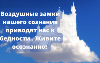 воздушные замки и бедность