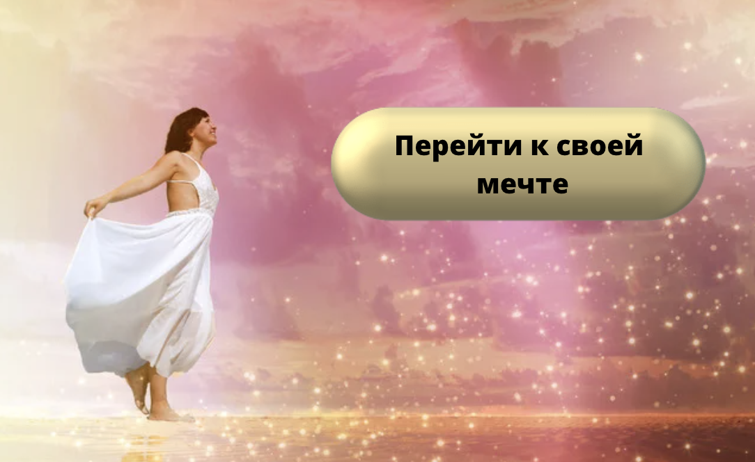 исполни мечту 