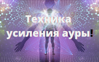 как усилить силу ауры