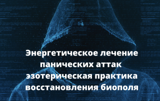 эзотерика способна помочь при неврозах