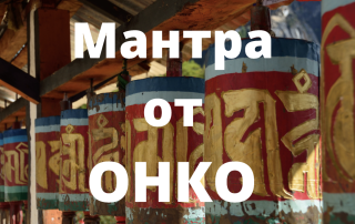 мантра от онкологии