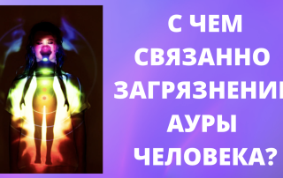 АУРА ЧЕЛОВЕКА