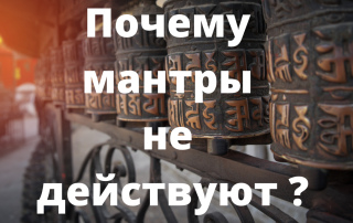 почему мантры не действуют