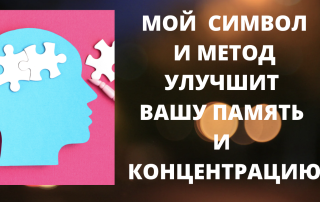 СИМВОЛ ДЛЯ ПАМЯТИ