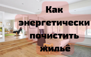 Как энерго очистить свое жилье