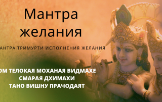 мантра желаниыя