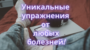 Упражнение от болезней — школа Кайлас