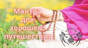 Мантра для хорошего путешествия — школа Кайлас