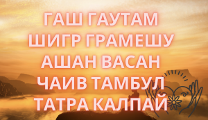 Мантра для хорошего путешествия