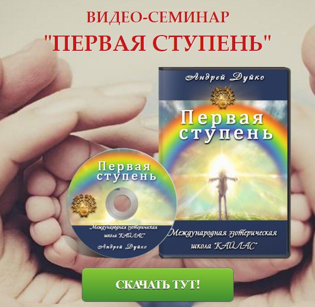 1 первая ступень школы кайлас, эзотерика, андрей дуйко