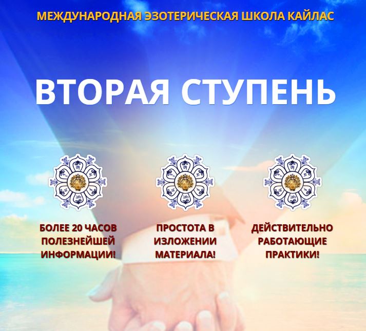 2стуаень 2018 школы кайлас, эзотерика, андрей дуйко