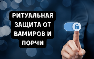РИТУАЛЬНАЯ ЗАЩИТА