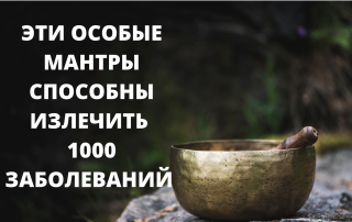ТИБЕТСКИЕ МАНТРЫ ОТ БОЛЕЗНЕЙ