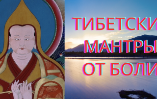тибетские мантры от боли