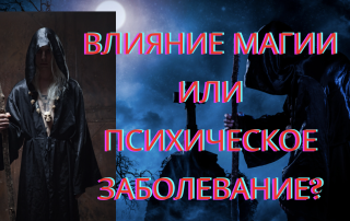 влияние магии или психическое заболевание7
