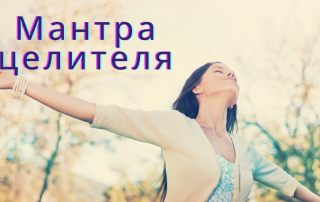 мантра чтобы стать целителем