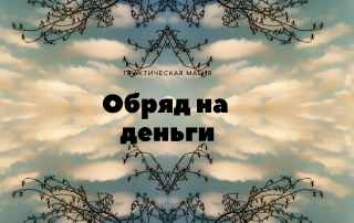 обряд на деньги