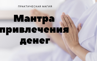 мантра привлечения денег
