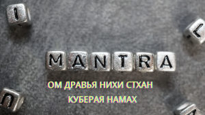 Мантра Куберы — школа Кайлас