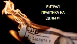 ритуал практика на деньги