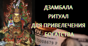 мантра Белого Дзамбалы