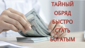 тайный обряд быстро стать богатым
