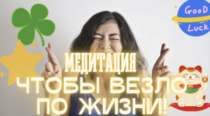 Медитация для везения — школа Кайлас