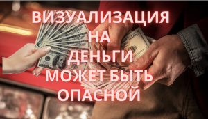 Визуализация денег опасна — школа Кайлас