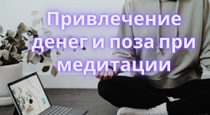 Привлечь деньги поза — школа Кайлас