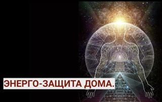 Энергетическая защита своего жилья. Работа с энерго-коконом.