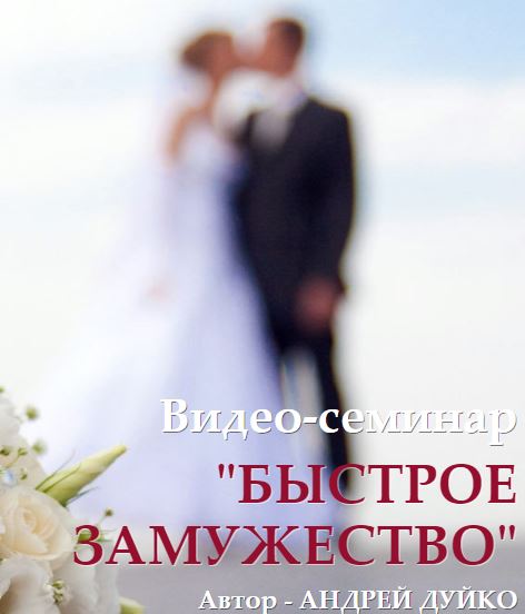 Быстро замуж, как выйти замуж, магия любви, магия на любовь, любовная магия, эзотерика кайлас, андрей дуйко