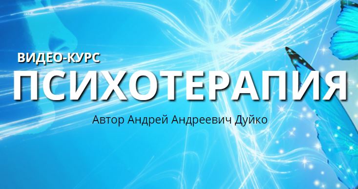 Психотерапия Дуйко — Школа Кайлас