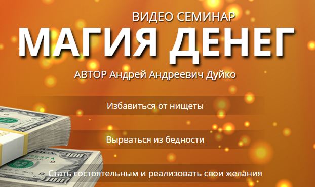 магия денег, почему нет денег, эзотерика денег, эзотерика, школа кайлас, андрей дуйко