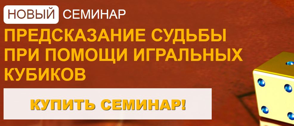 эзотерика, гадание, гадание на кубиках, как предсказывать будущее, андрей дуйко