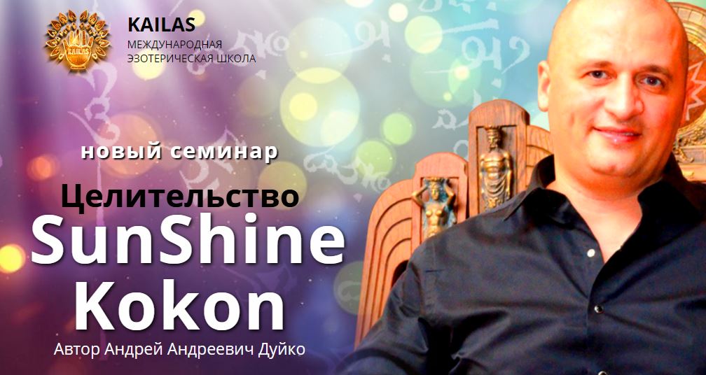 саншайн кокон, эзотерика кайлас, андрей дуйко, исцеление