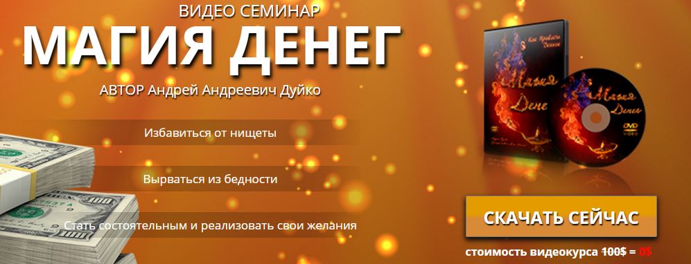 личностный рост, магия денег, магия на деньги, курс Андрей Дуйко, эзотерика кайлас