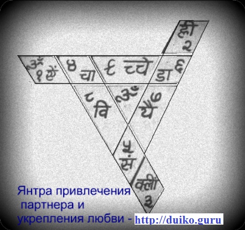 Янтра для привлечения противоположного пола, эзотерика кайлас, янтра для привлечения партнера, любовная магия, андрей дуйко, пикап