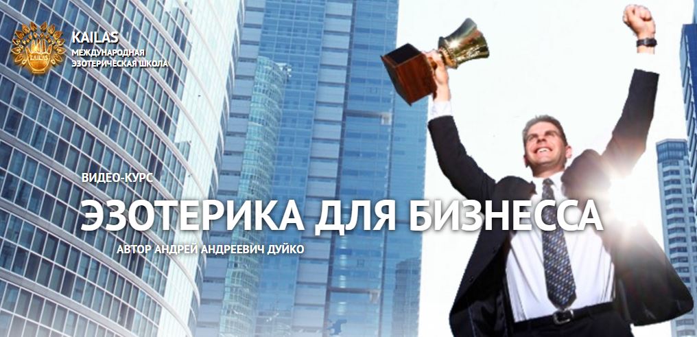 эзотерика для бизнеса, эзотерика денег, фортуна, эзотерика кайлас, андрей дуйко