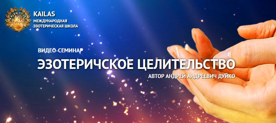 эзотерическое целительство