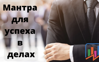 мантра для успеха в делах